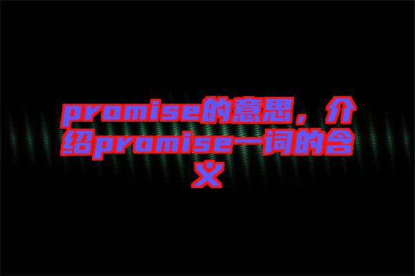 promise的意思，介紹promise一詞的含義