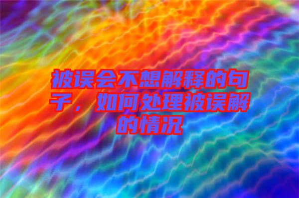 被誤會不想解釋的句子，如何處理被誤解的情況