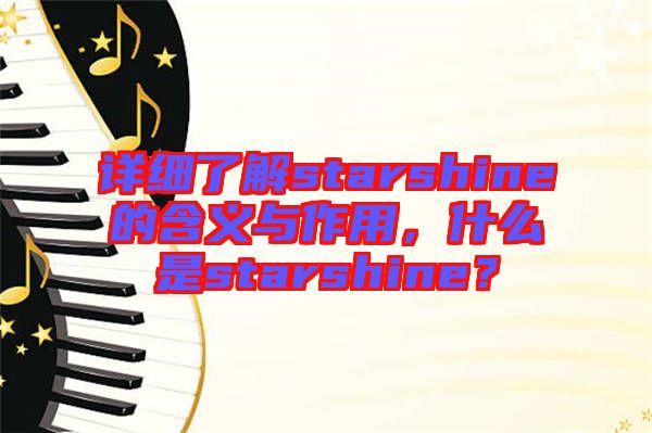 詳細(xì)了解starshine的含義與作用，什么是starshine？