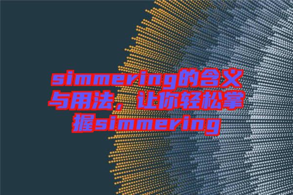 simmering的含義與用法，讓你輕松掌握simmering