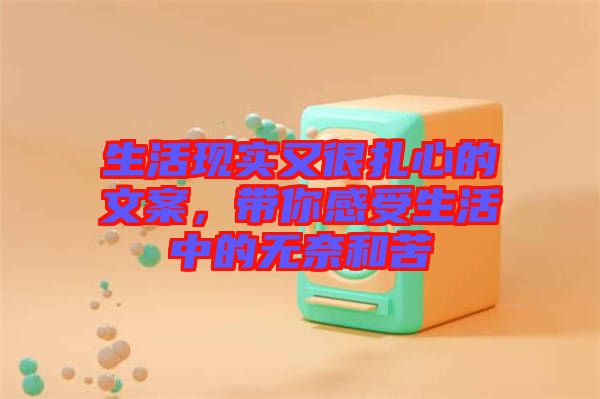 生活現實又很扎心的文案，帶你感受生活中的無奈和苦