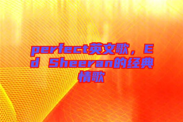 perfect英文歌，Ed Sheeran的經典情歌