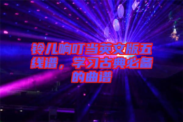 鈴兒響叮當(dāng)英文版五線譜，學(xué)習(xí)古典必備的曲譜