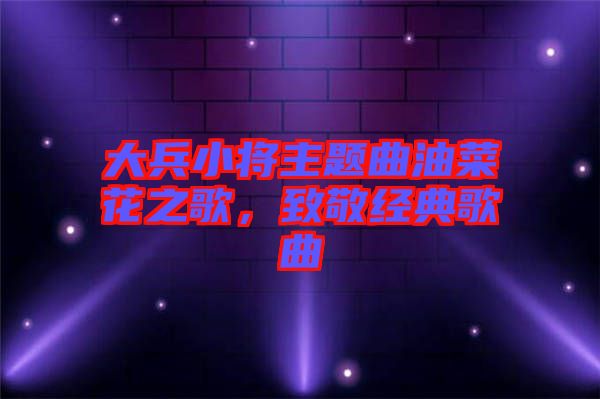 大兵小將主題曲油菜花之歌，致敬經典歌曲