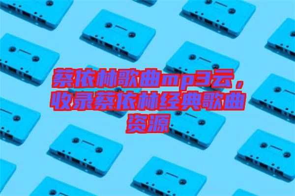 蔡依林歌曲mp3云，收錄蔡依林經典歌曲資源