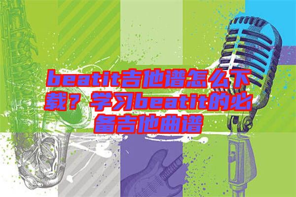 beatit吉他譜怎么下載？學習beatit的必備吉他曲譜