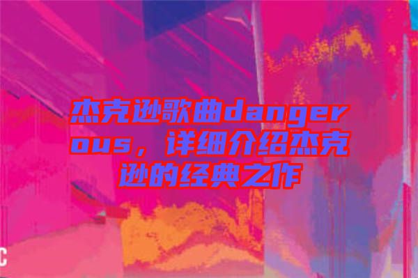 杰克遜歌曲dangerous，詳細介紹杰克遜的經典之作