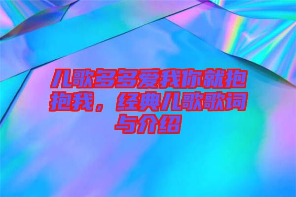 兒歌多多愛我你就抱抱我，經典兒歌歌詞與介紹