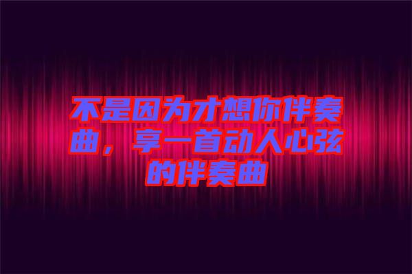 不是因?yàn)椴畔肽惆樽嗲硪皇讋尤诵南业陌樽嗲? width=