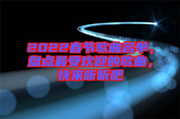 2022春節歌曲名單，盤點最受歡迎的歌曲，快來聽聽吧