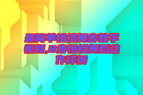 最簡單恰恰舞步教學視頻,8步恰恰舞蹈動作詳解