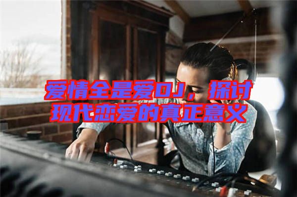 愛情全是愛DJ，探討現代戀愛的真正意義