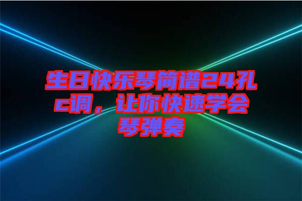 生日快樂琴簡譜24孔c調，讓你快速學會琴彈奏