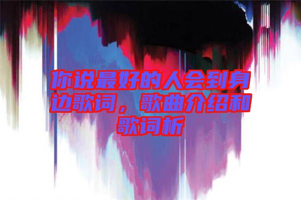 你說最好的人會到身邊歌詞，歌曲介紹和歌詞析