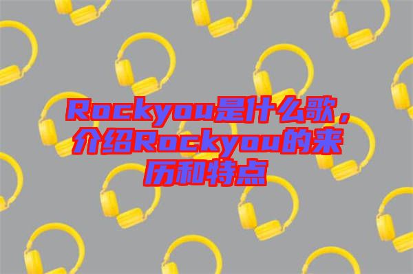 Rockyou是什么歌，介紹Rockyou的來歷和特點(diǎn)