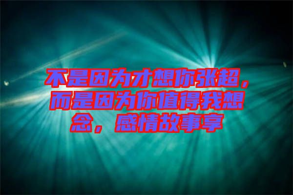 不是因?yàn)椴畔肽銖埑?，而是因?yàn)槟阒档梦蚁肽睿星楣适孪? width=