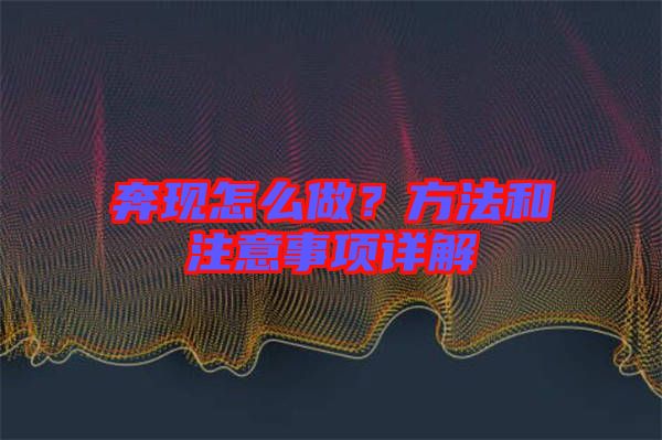 奔現怎么做？方法和注意事項詳解