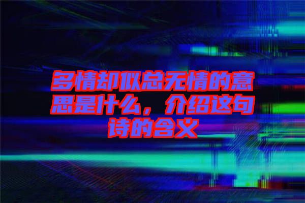 多情卻似總無情的意思是什么，介紹這句詩的含義