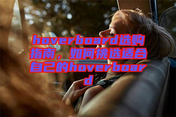 hoverboard選購指南，如何挑選適合自己的hoverboard