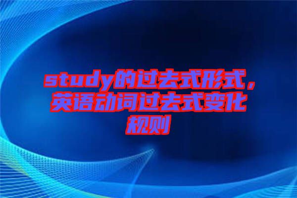 study的過去式形式，英語動詞過去式變化規則