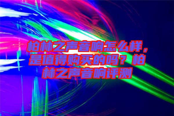 柏林之聲音響怎么樣，是值得購買的嗎？柏林之聲音響評(píng)測