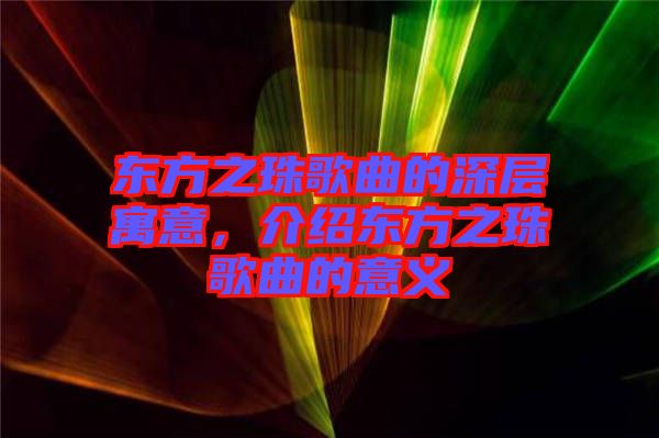 東方之珠歌曲的深層寓意，介紹東方之珠歌曲的意義