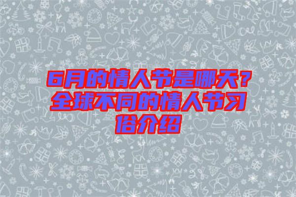 6月的情人節(jié)是哪天？全球不同的情人節(jié)習俗介紹