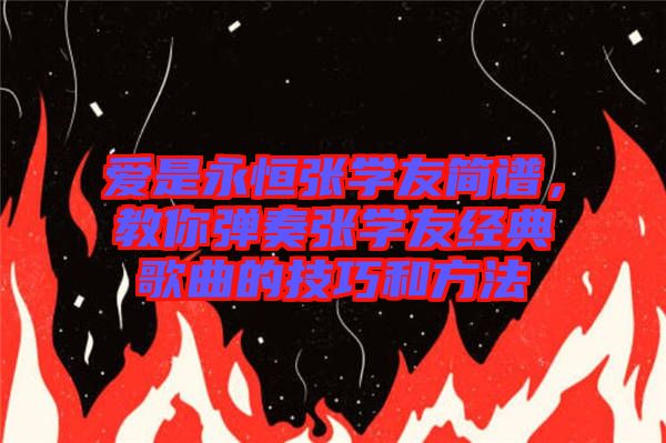 愛是永恒張學友簡譜，教你彈奏張學友經典歌曲的技巧和方法