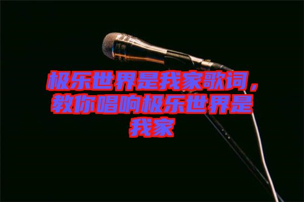 極樂世界是我家歌詞，教你唱響極樂世界是我家