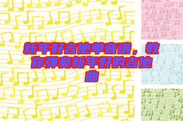 新年好吉他單音譜，教你彈奏新年好的吉他曲