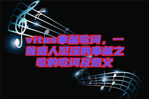 vitas奉獻歌詞，一首感人至深的奉獻之歌的歌詞及意義