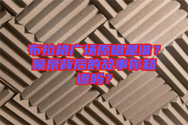 布拉格廣場原唱是誰？噴泉背后的故事你知道嗎？