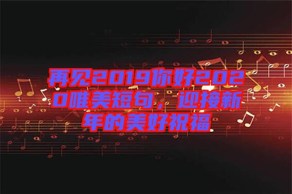 再見2019你好2020唯美短句，迎接新年的美好祝福