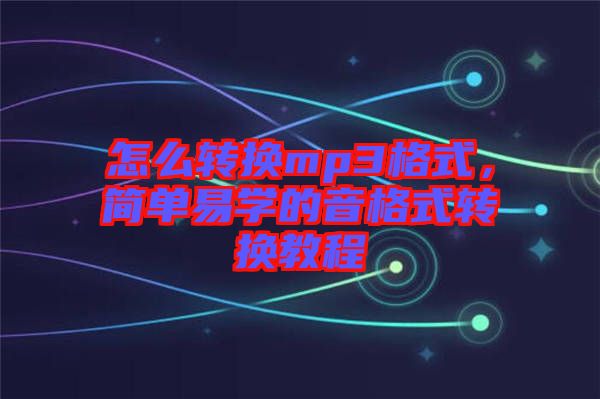 怎么轉換mp3格式，簡單易學的音格式轉換教程