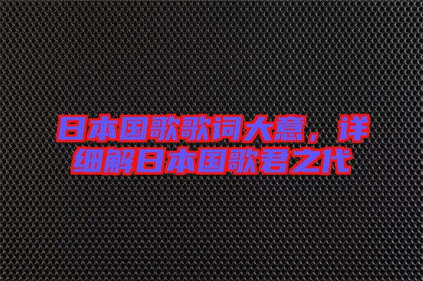 日本國歌歌詞大意，詳細解日本國歌君之代