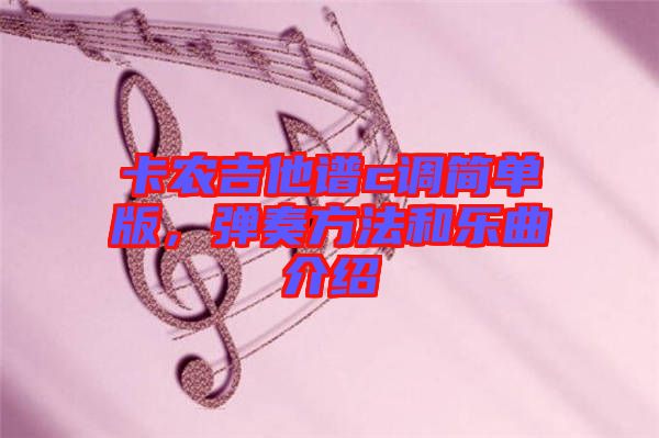 卡農吉他譜c調簡單版，彈奏方法和樂曲介紹