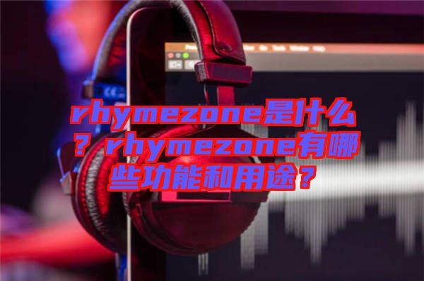 rhymezone是什么？rhymezone有哪些功能和用途？