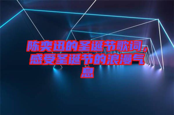 陳奕迅的圣誕節歌詞，感受圣誕節的浪漫氣息