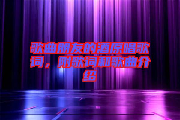 歌曲朋友的酒原唱歌詞，附歌詞和歌曲介紹