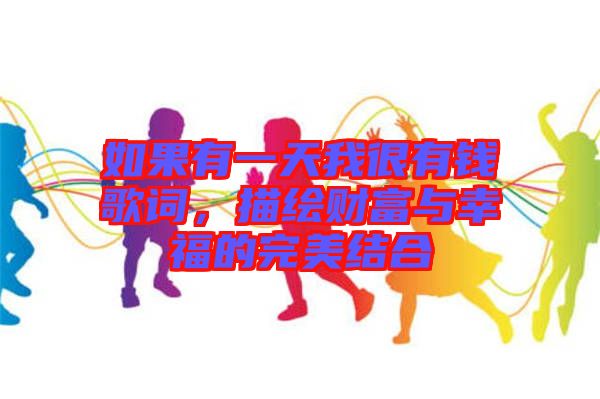 如果有一天我很有錢歌詞，描繪財富與幸福的完美結合