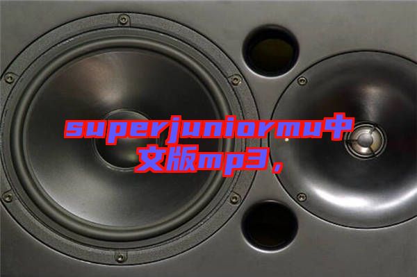 superjuniormu中文版mp3，