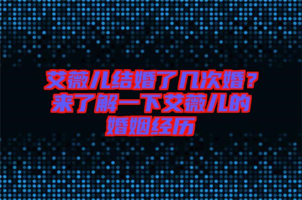 艾薇兒結(jié)婚了幾次婚？來了解一下艾薇兒的婚姻經(jīng)歷