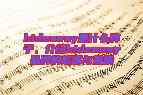 hideaway是什么牌子，介紹hideaway品牌的起源與發(fā)展