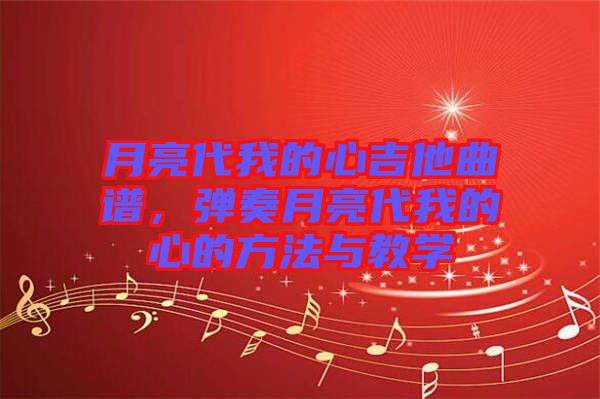 月亮代我的心吉他曲譜，彈奏月亮代我的心的方法與教學