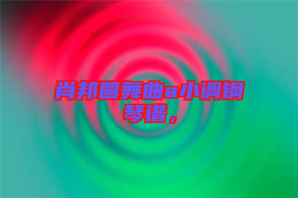 肖邦圓舞曲a小調鋼琴譜，