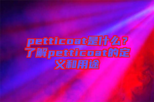 petticoat是什么？了解petticoat的定義和用途