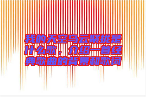 我的天空烏云聚攏是什么歌，介紹一首經典歌曲的背景和歌詞