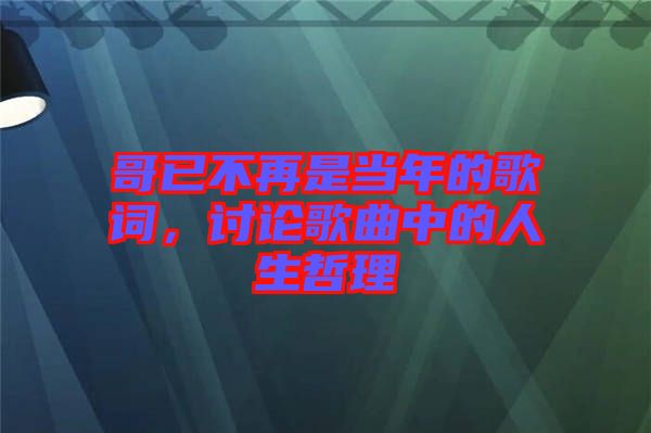 哥已不再是當年的歌詞，討論歌曲中的人生哲理