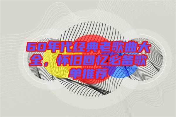 60年代經典老歌曲大全，懷舊回憶必備歌單推薦