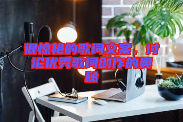 很驚艷的歌詞文案，討論優秀歌詞創作的奧秘